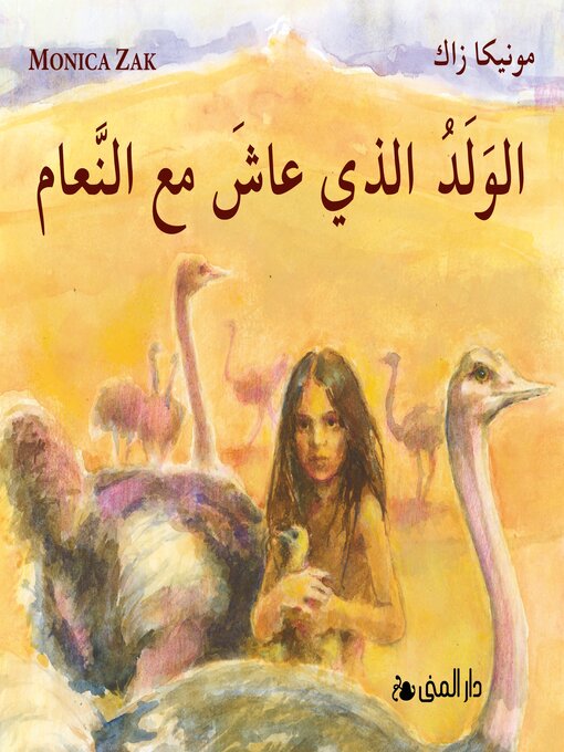 Cover image for الولد الذي عاش مع النعام
